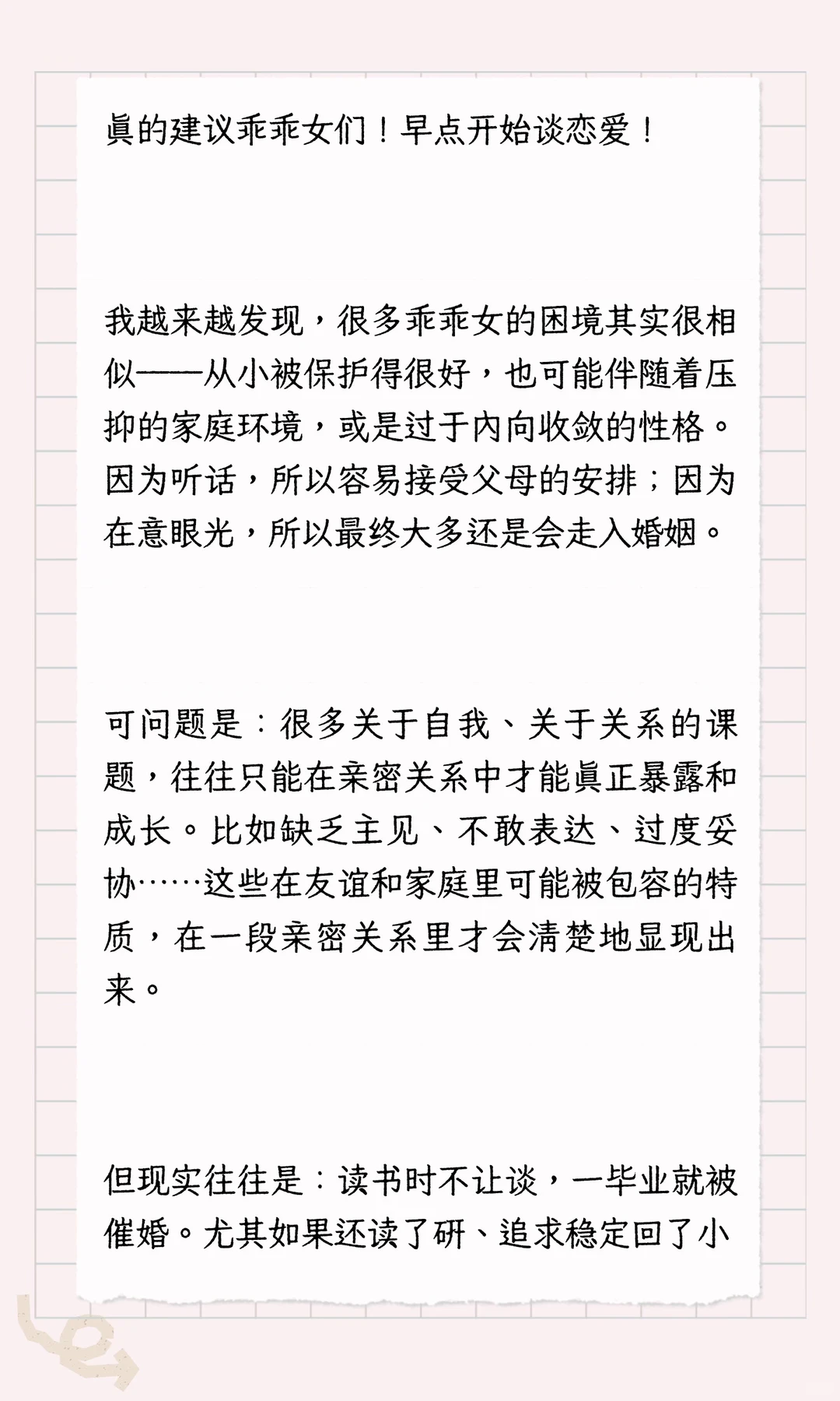 乖乖女们！一定要早点开始恋爱！