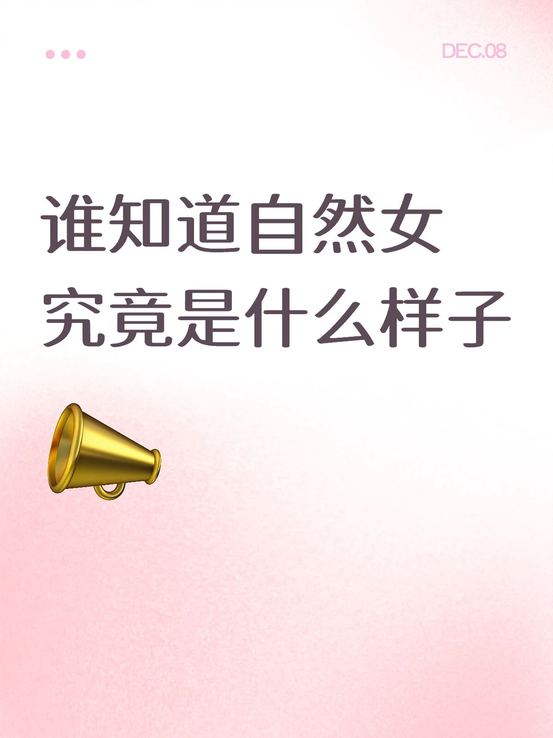 好奇自然女是什么样的