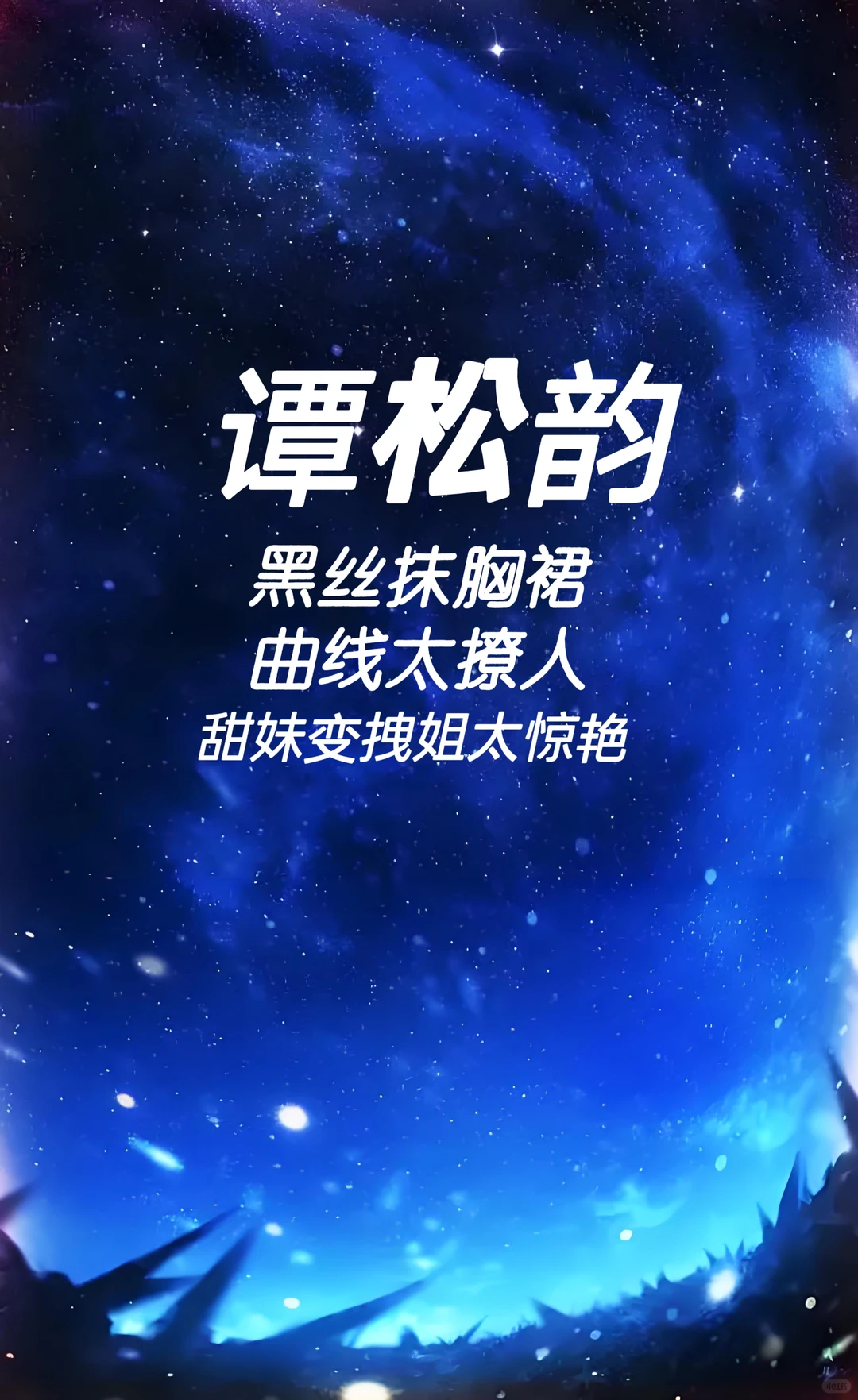 谭松韵 黑丝抹胸裙曲线太撩人