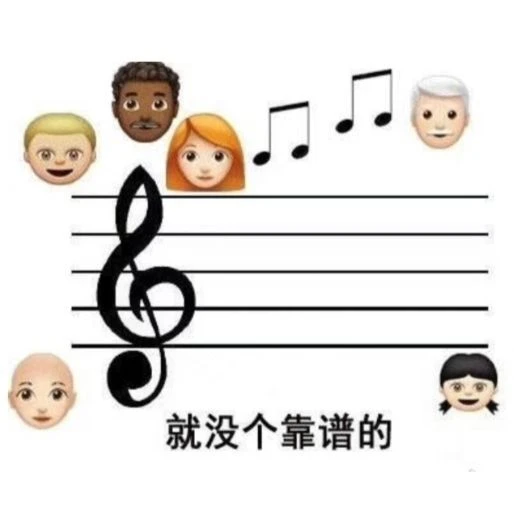 来自音乐生的表情包...