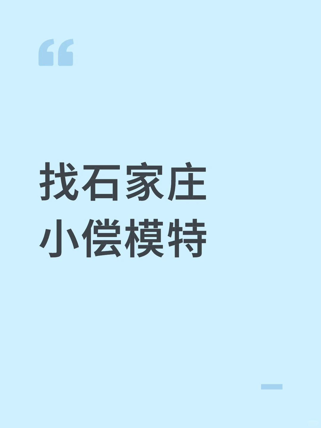 石家庄有偿找模特老师