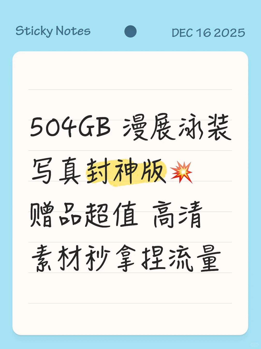 504GB 漫展泳装写真封神版💥赠品超值 高清素