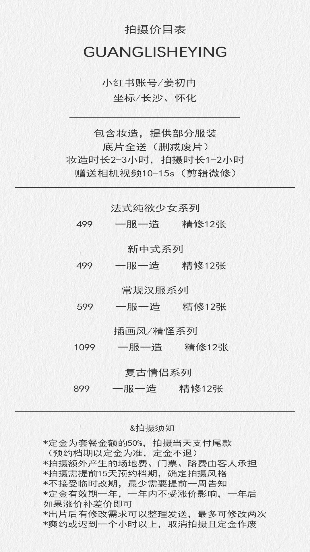 公开一下价目表啦～长沙妆造全包的女摄📷