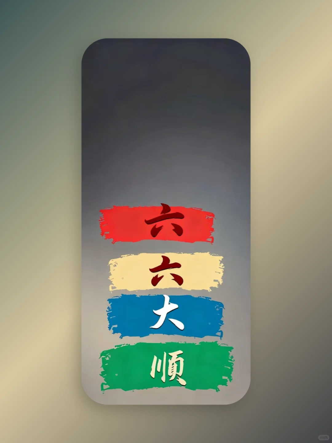 手机壁纸，顺顺