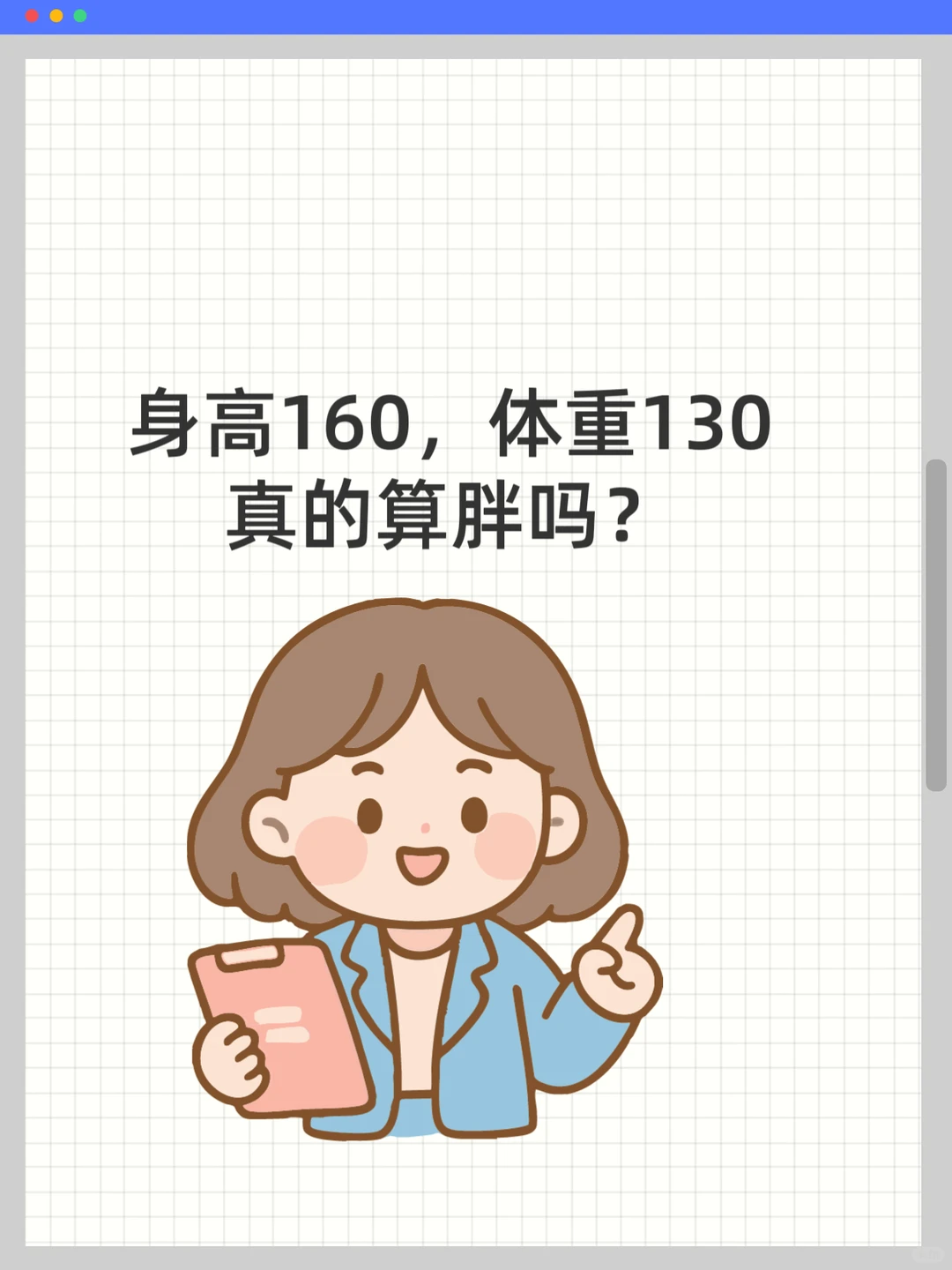 女生身高160，体重130，是真的胖吗？