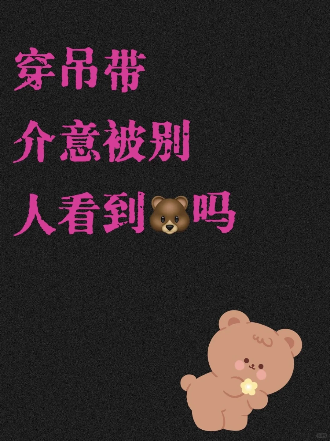 姐妹吊带内搭来也