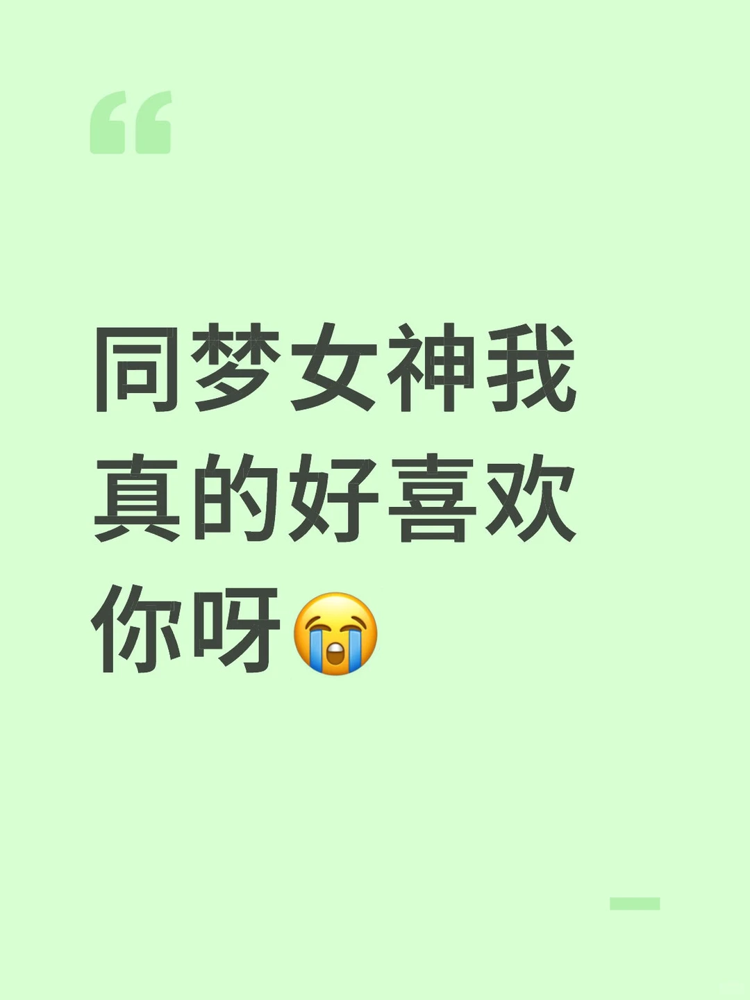 【13】同梦女神我真的好喜欢你呀😭