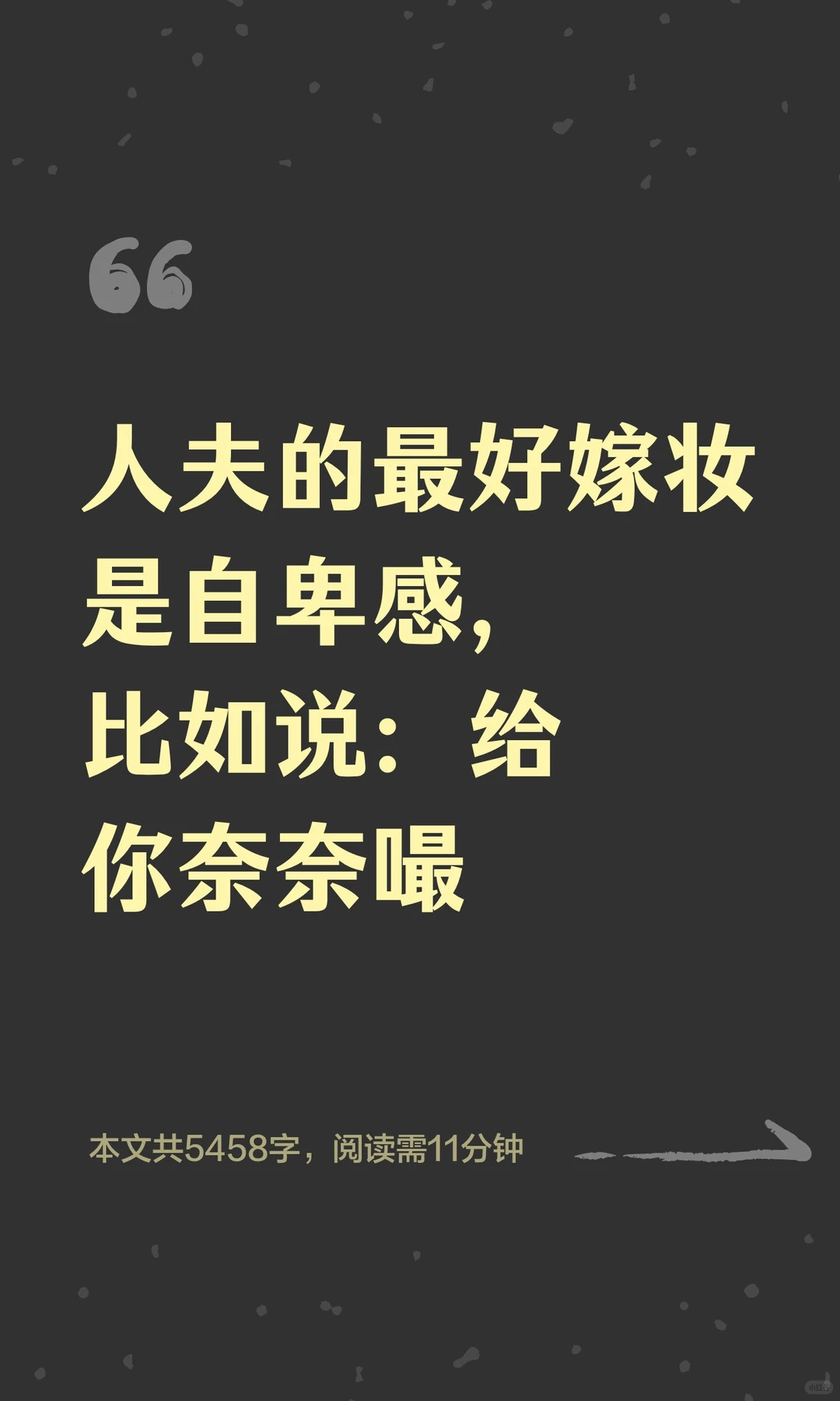 人夫的最好嫁妆是自卑感，比如说：给你奈奈