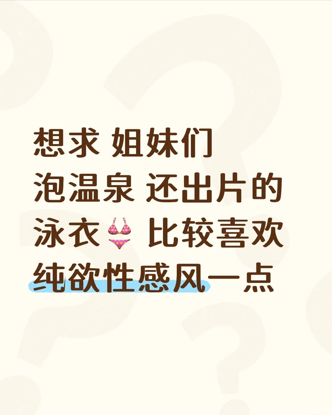 有没有好看的泡温泉泳衣呀！