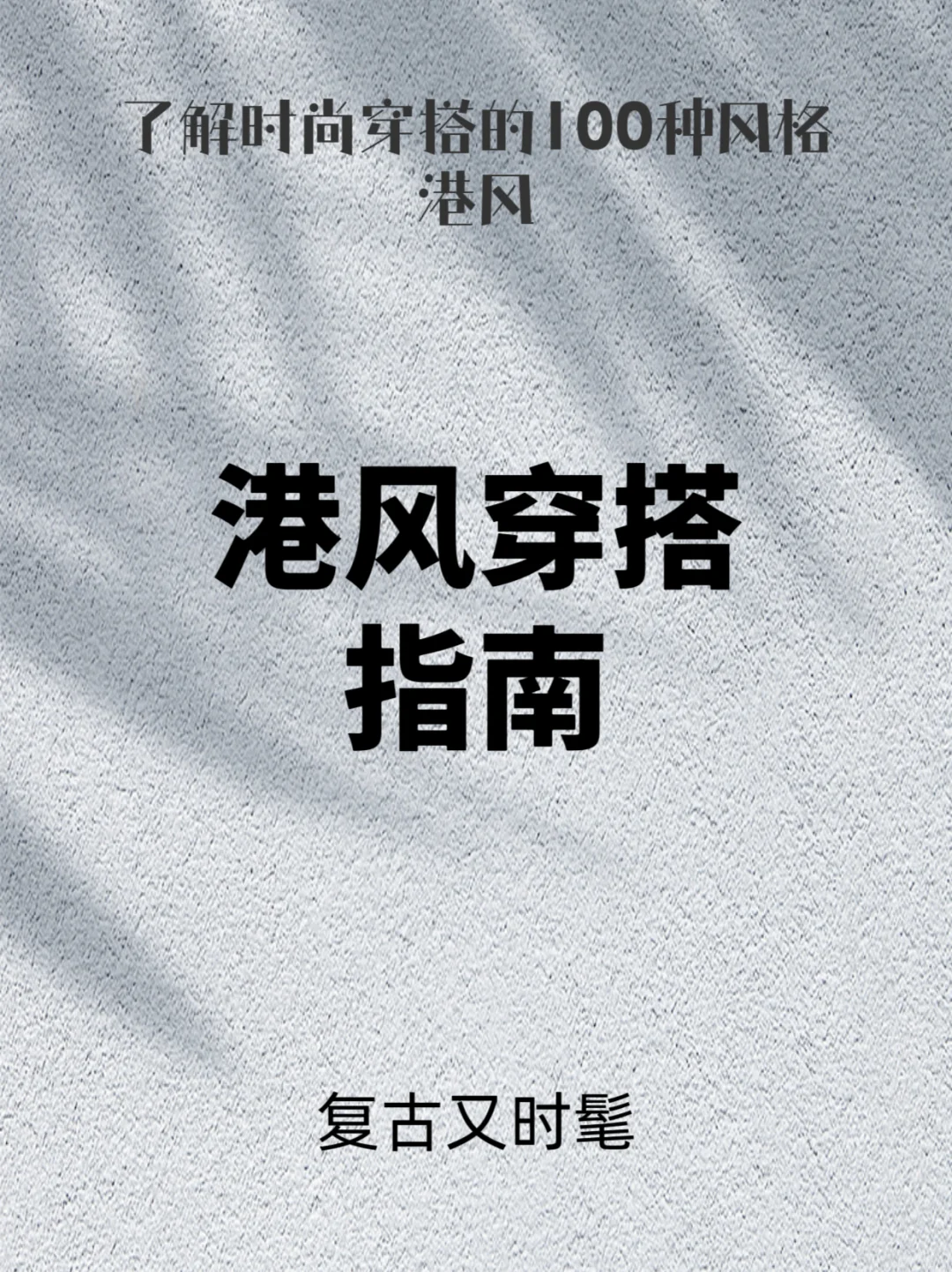 了解时尚穿搭的100种风格—港风