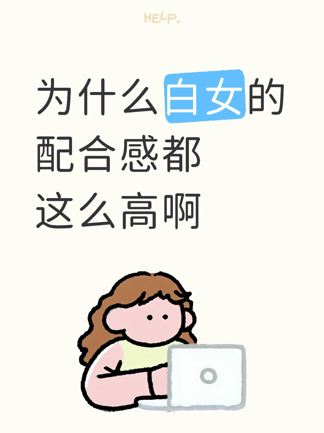 为什么白女的配得感都这么高啊