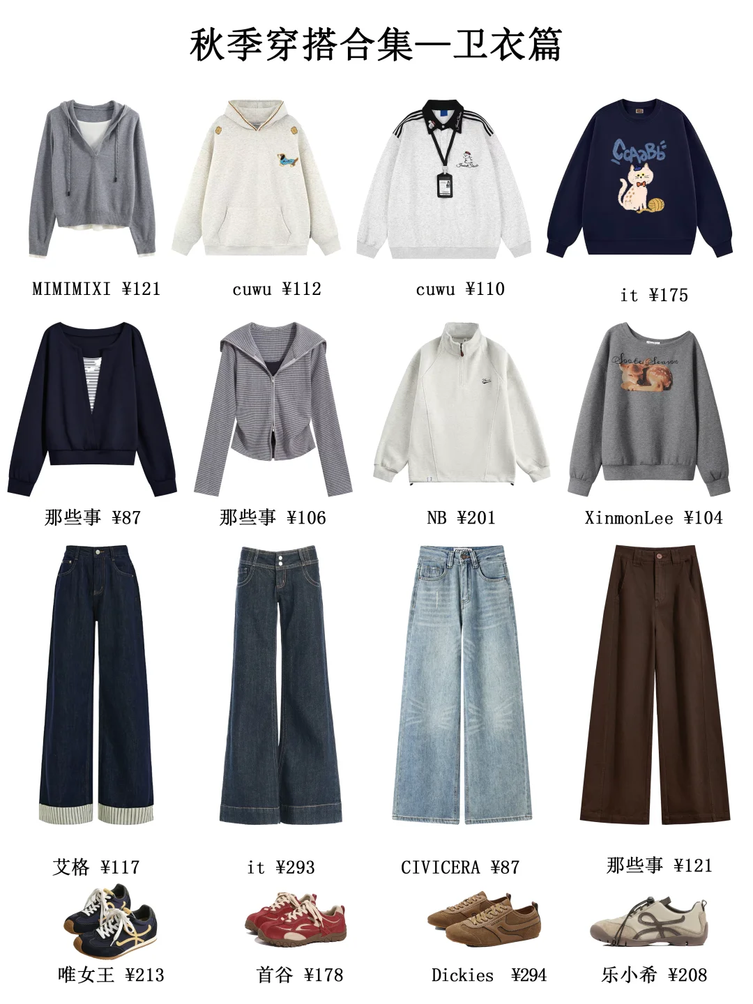 早秋卫衣穿搭合集🍂