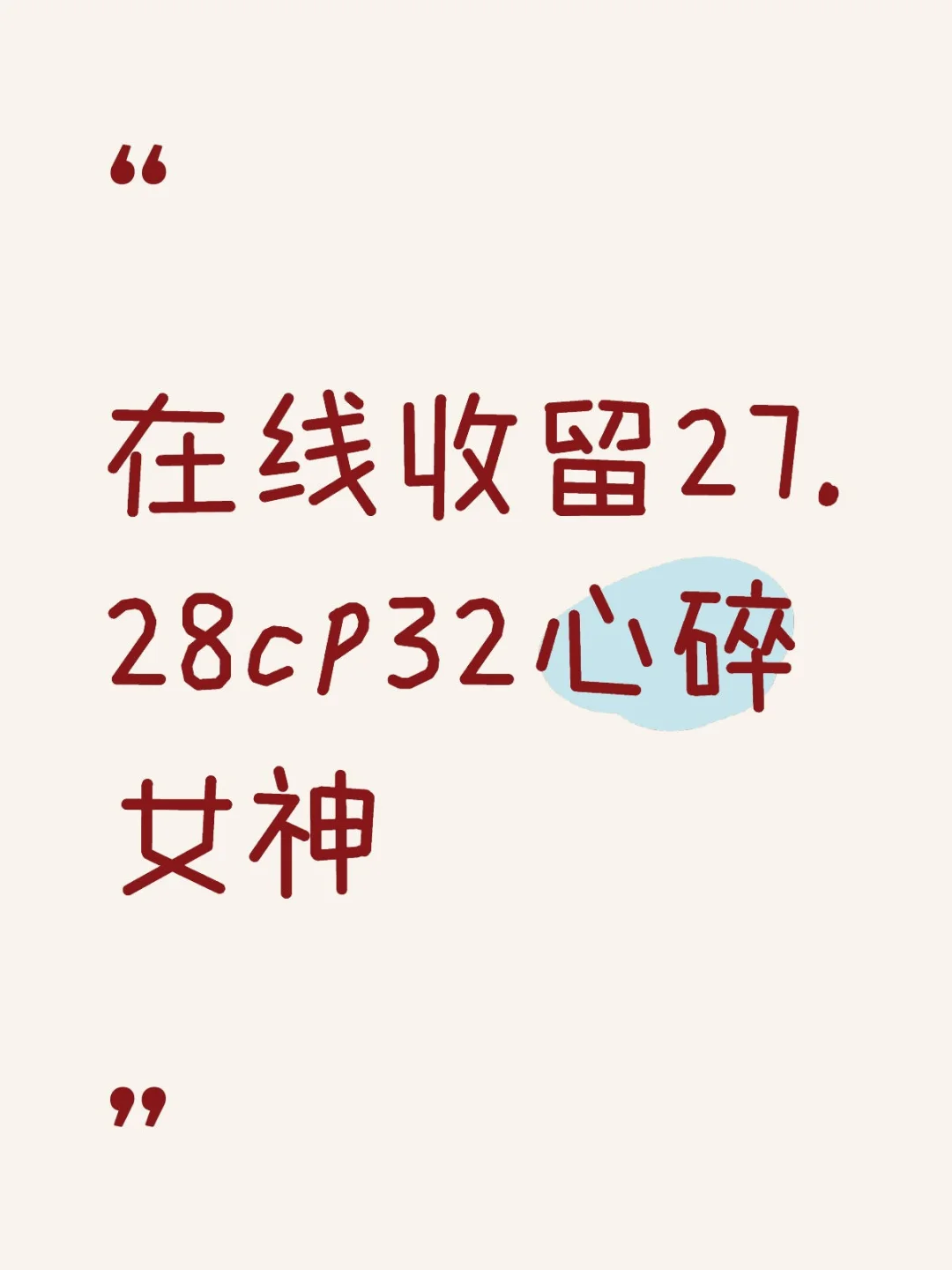 在线收留27.28cp32心碎女神