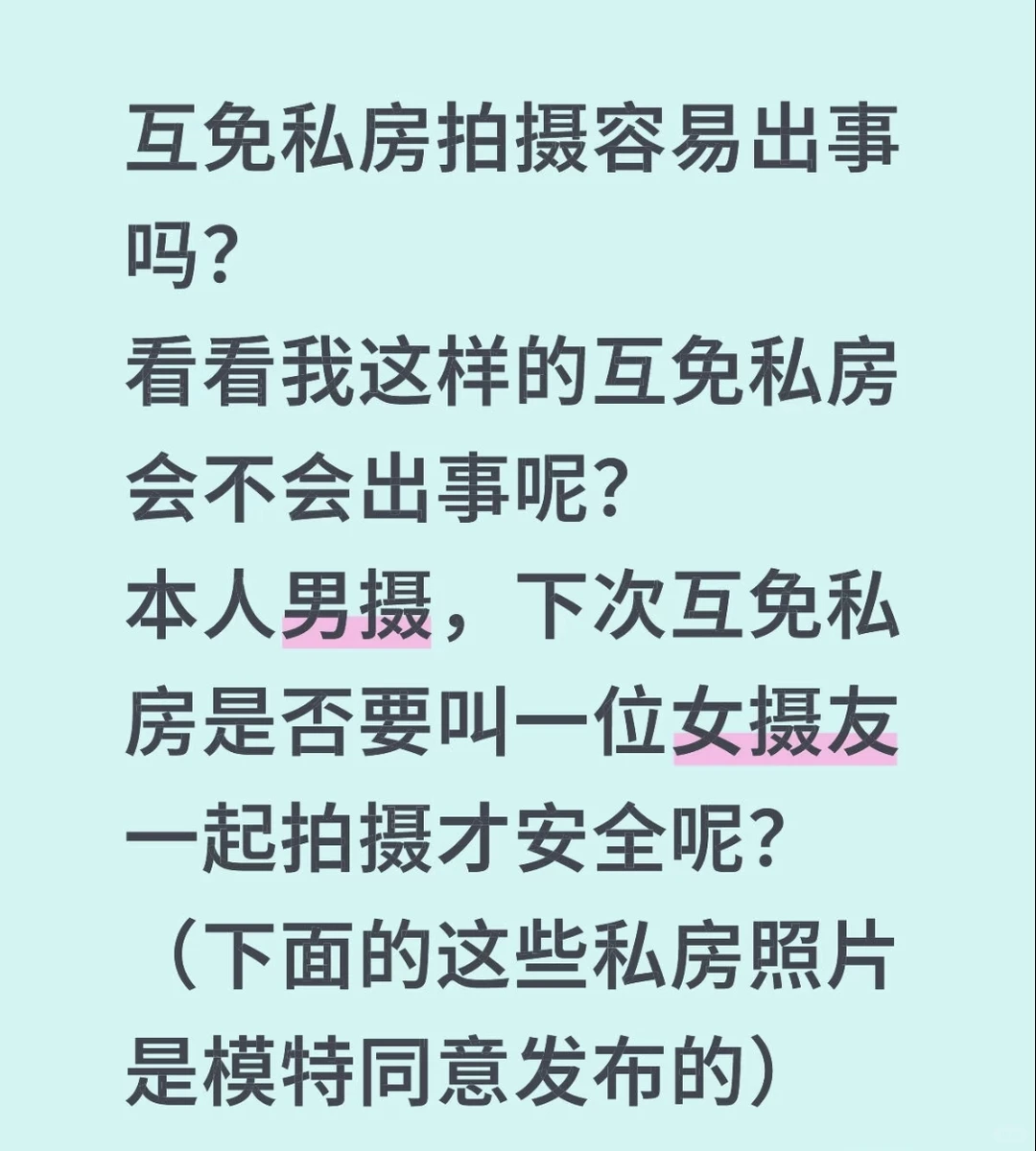 互免私房拍摄容易出事吗？