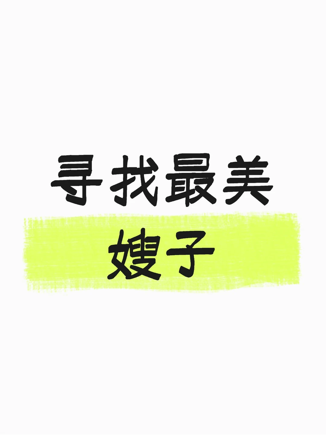 看看嫂子到底有多美