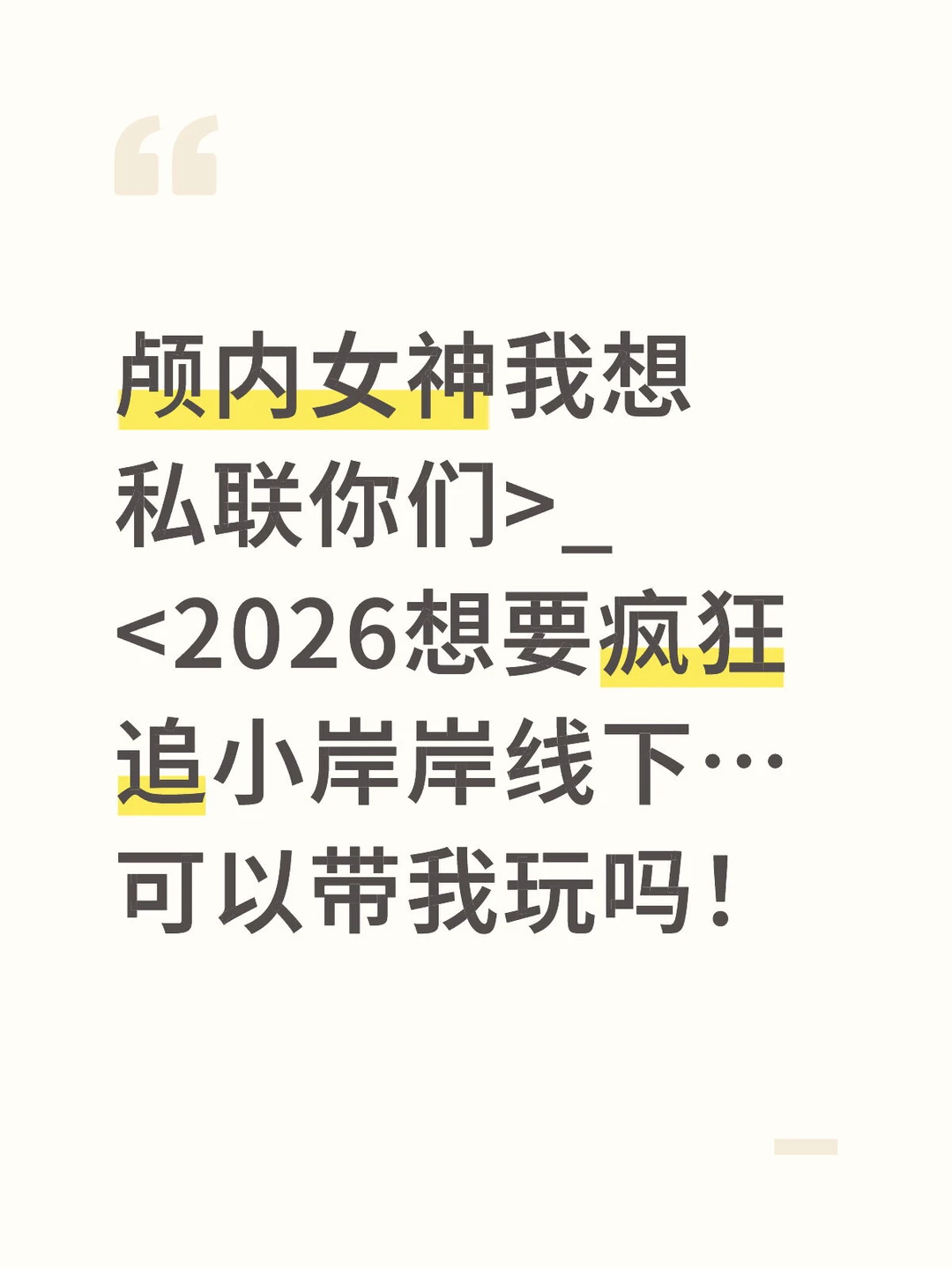 颅内女神你们要我微叉吗