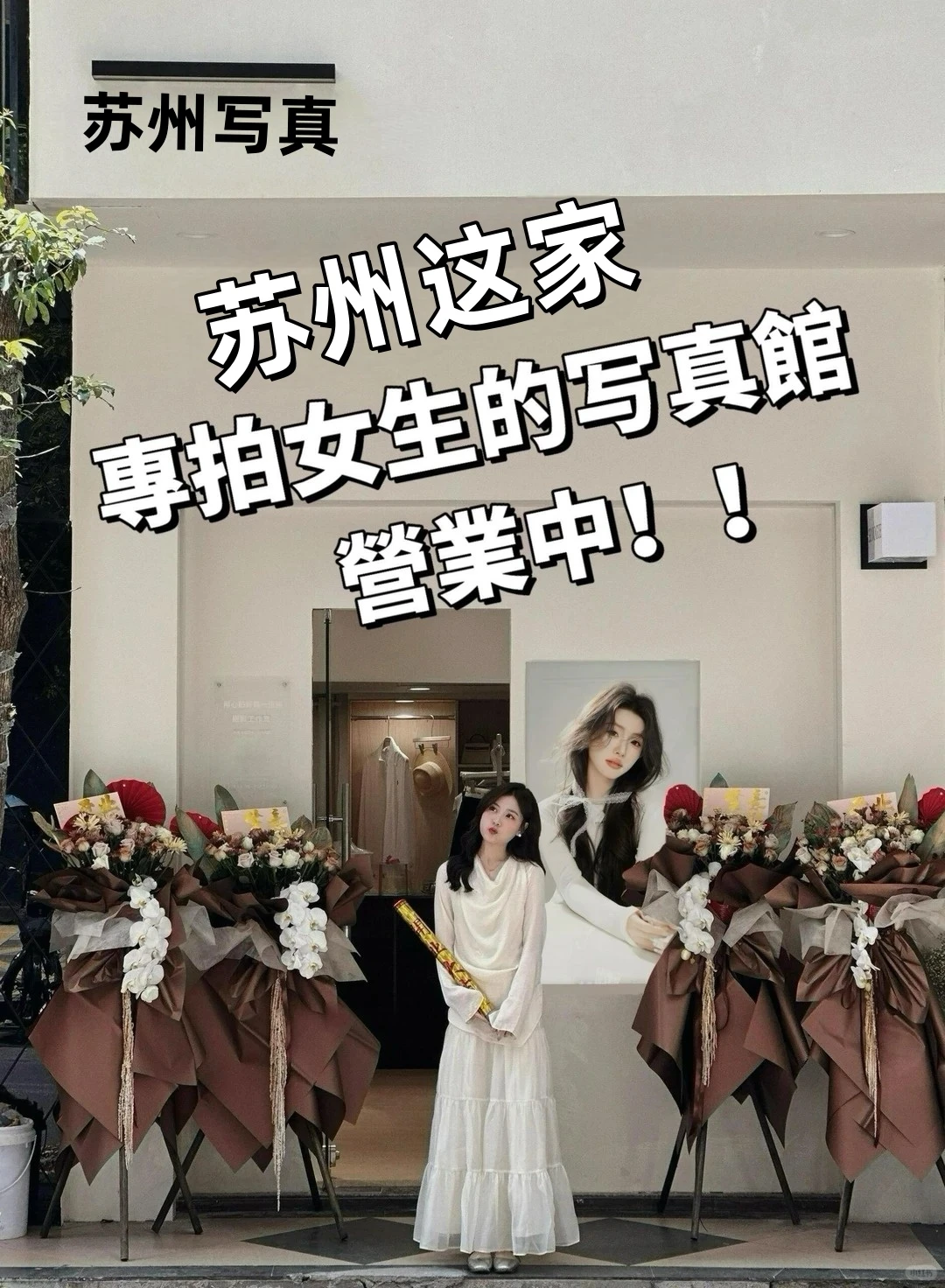 苏州这家女士写真馆，营业中！！