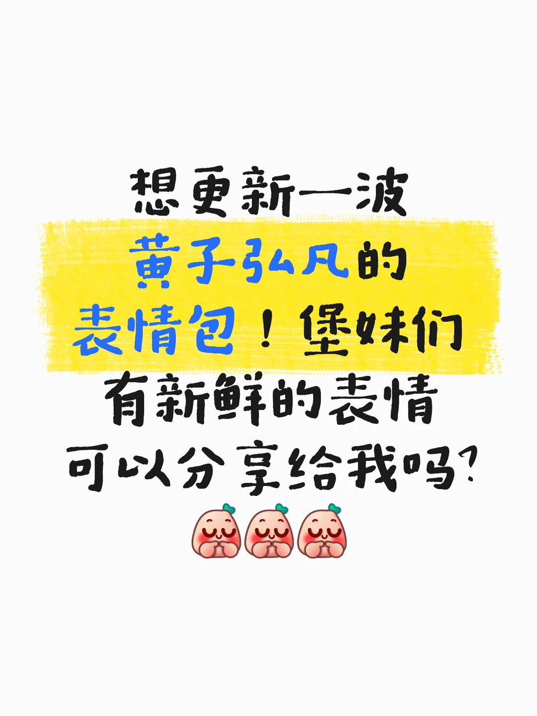想更新一波黄子弘凡的表情包！