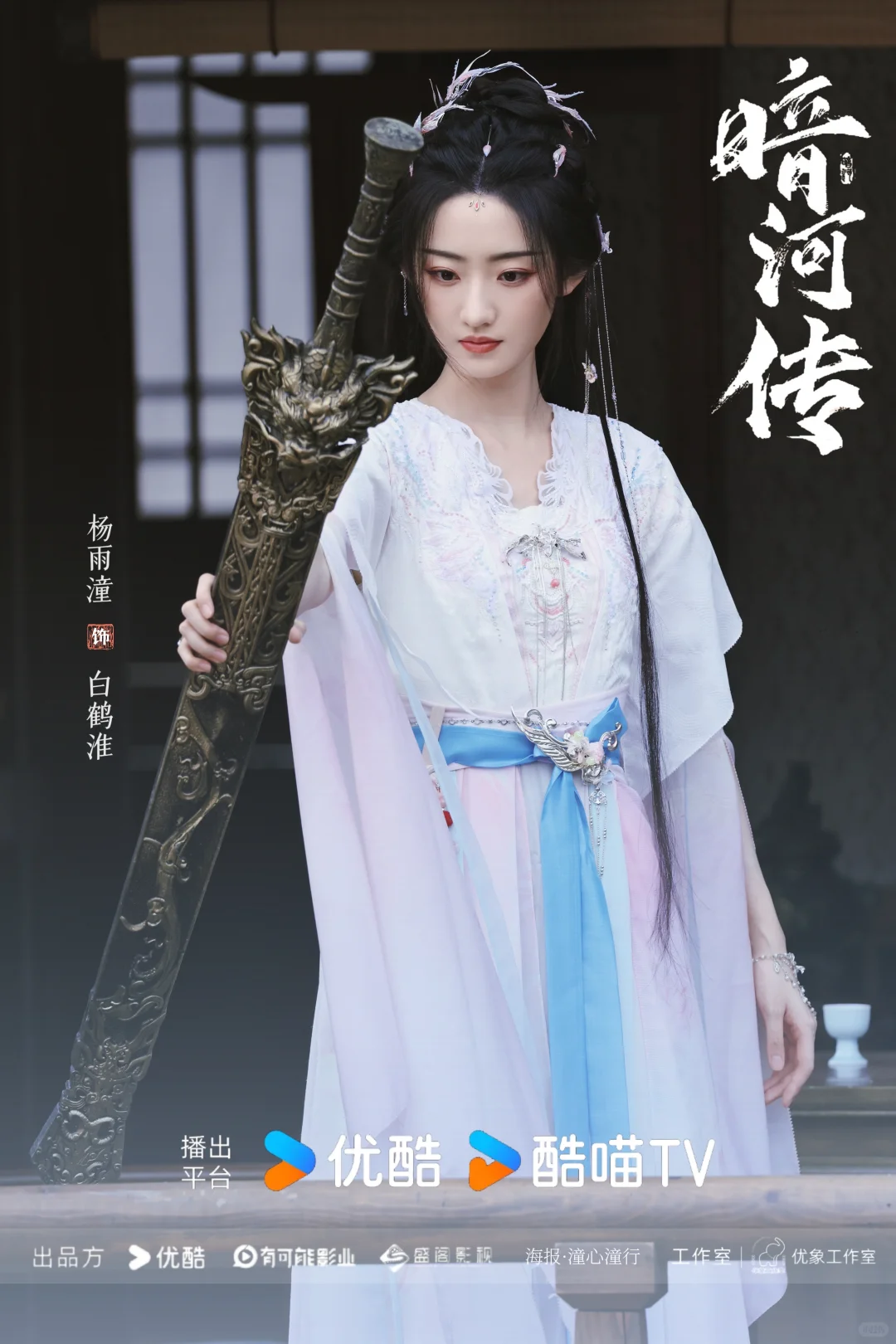 暗河传｜杨雨潼白鹤淮，饭制海报