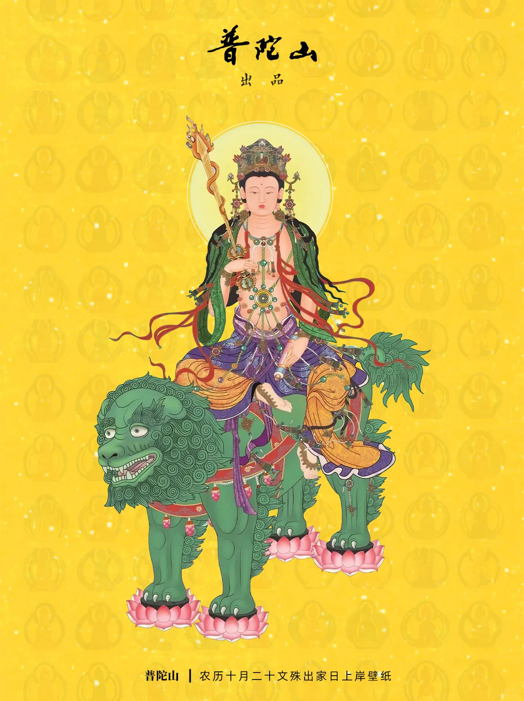 普陀山农历十月二十文殊出家日限定壁纸