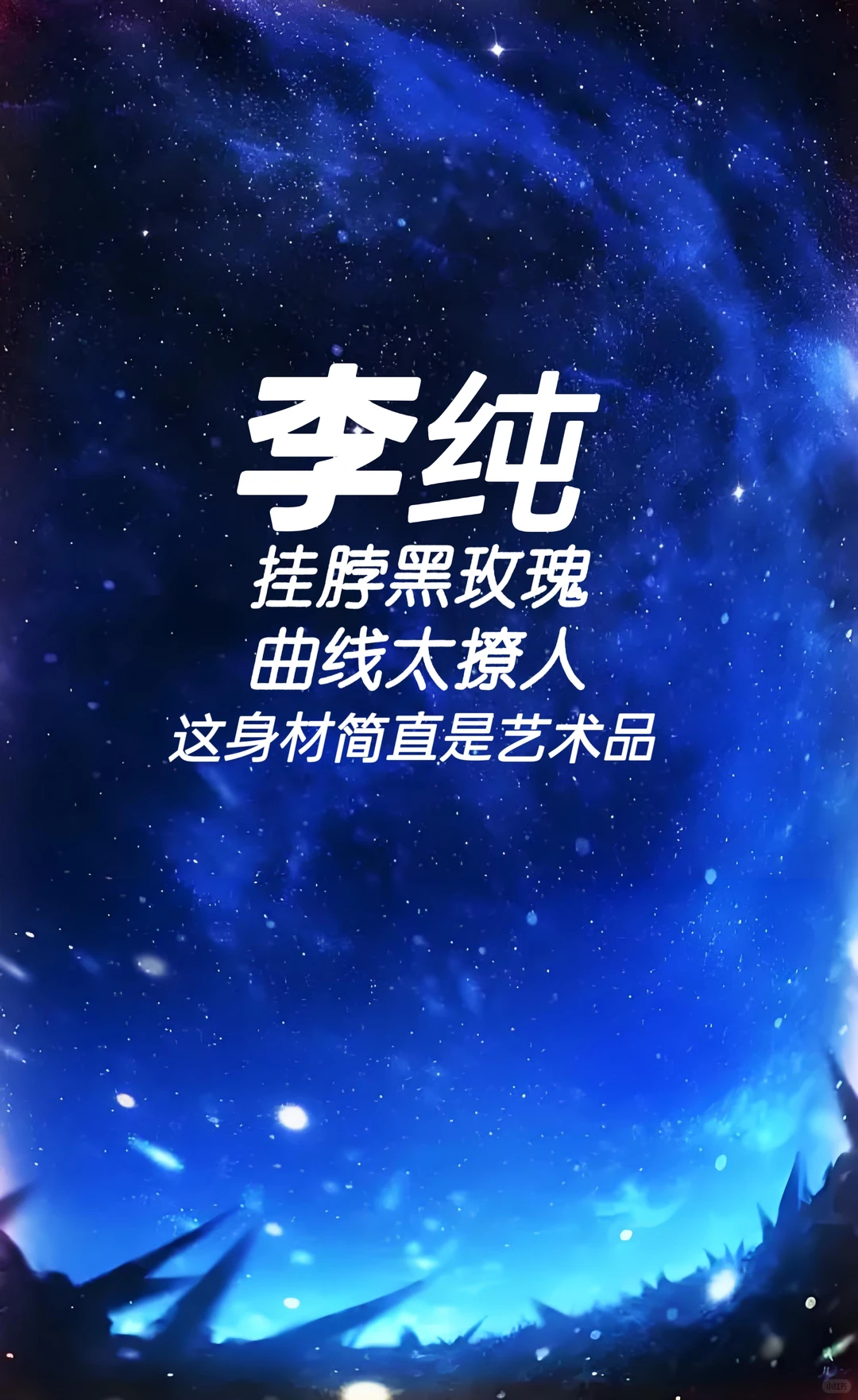 李纯 挂脖黑玫瑰 曲线太撩人