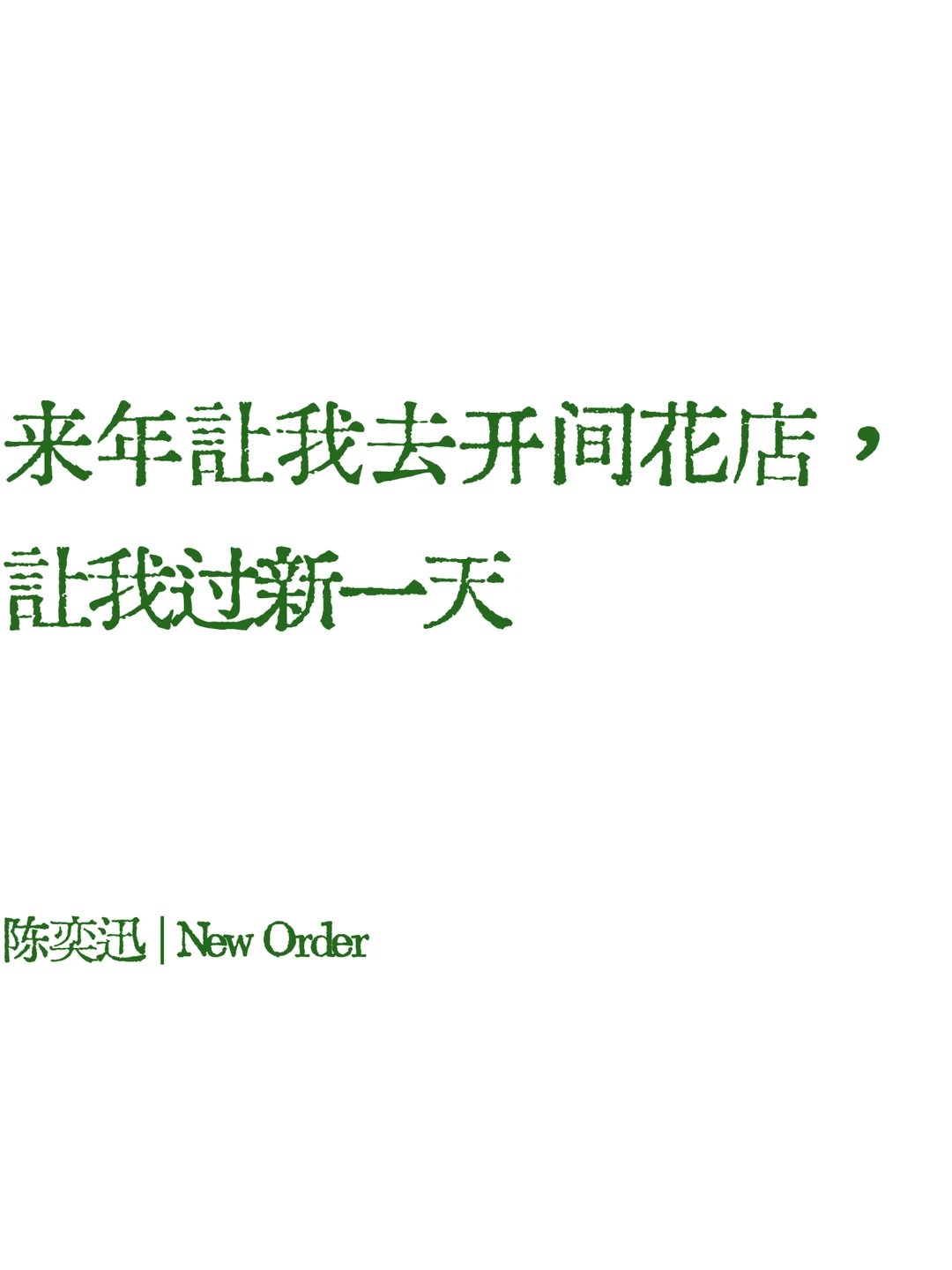 陈奕迅☕️歌词壁纸