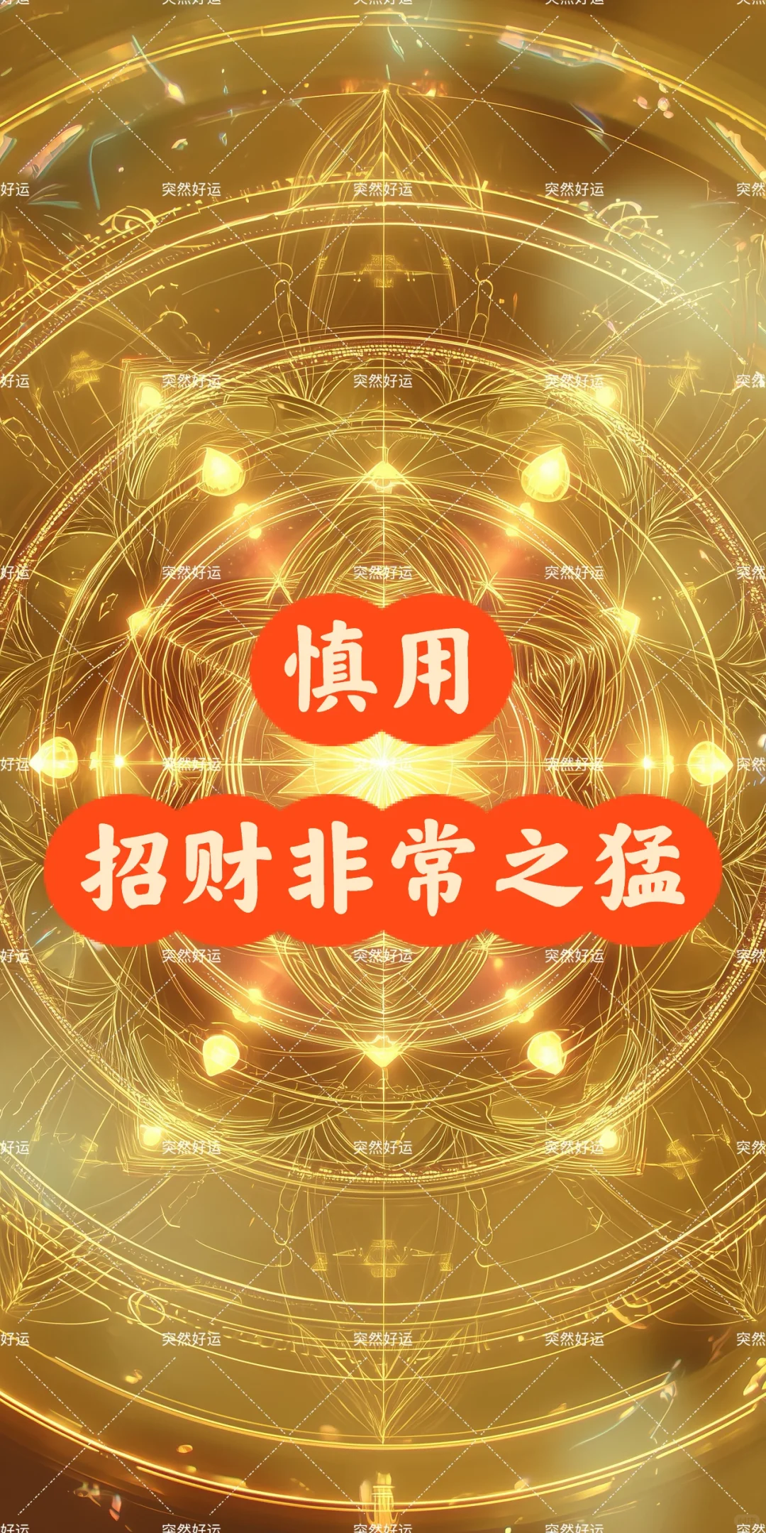 能量壁纸｜金运｜招财｜好运｜能量