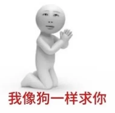 犯贱抽象表情包2.0版本来也。