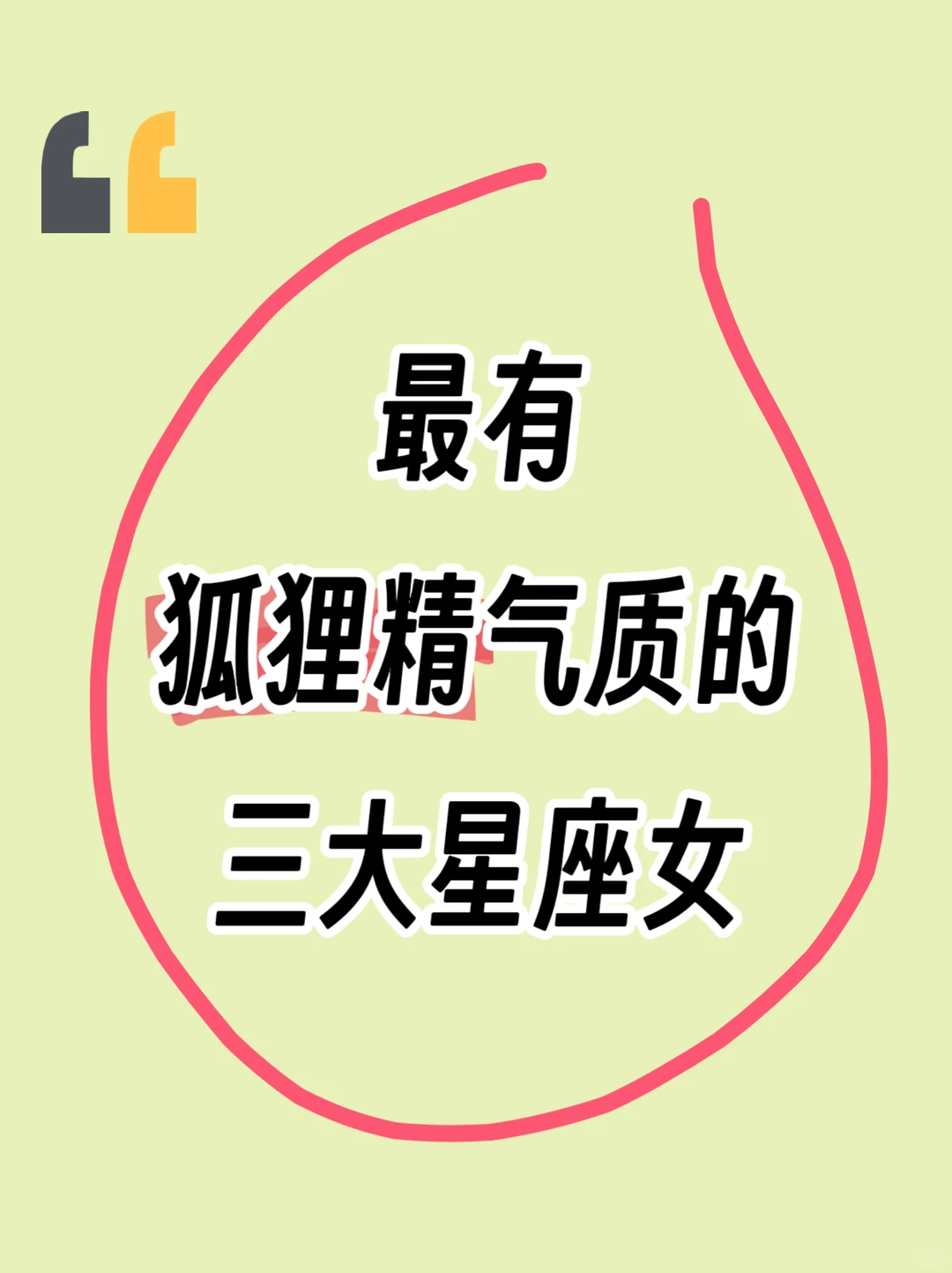 最有狐狸精气质的三大星座女，你认识几个？