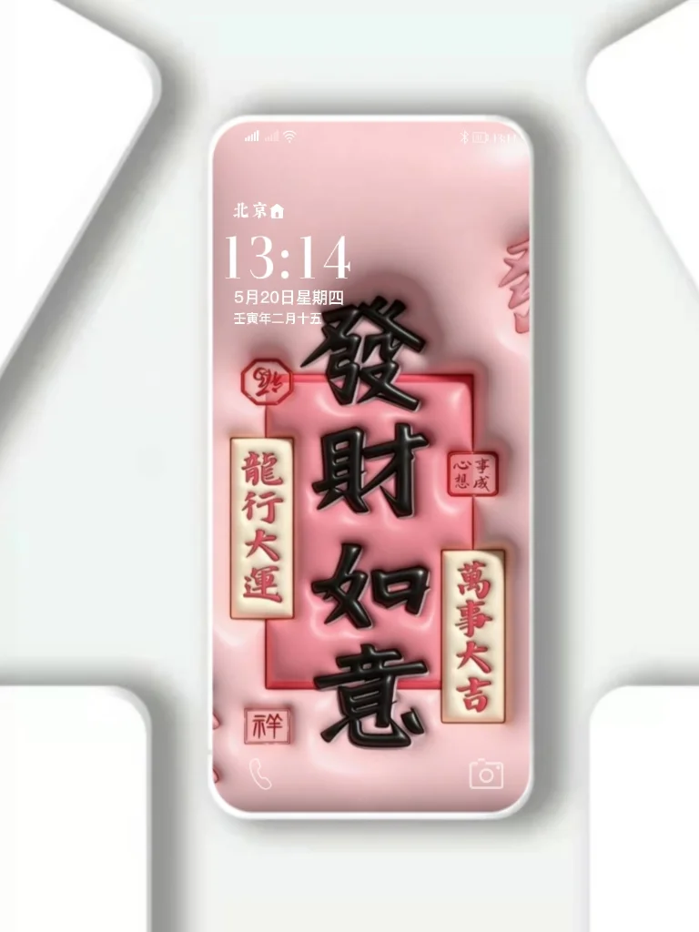 新的一年，财运相伴