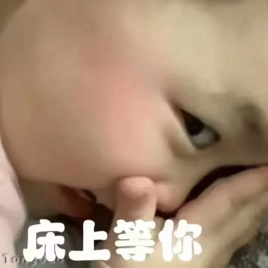 萌娃表情包：床上等你～