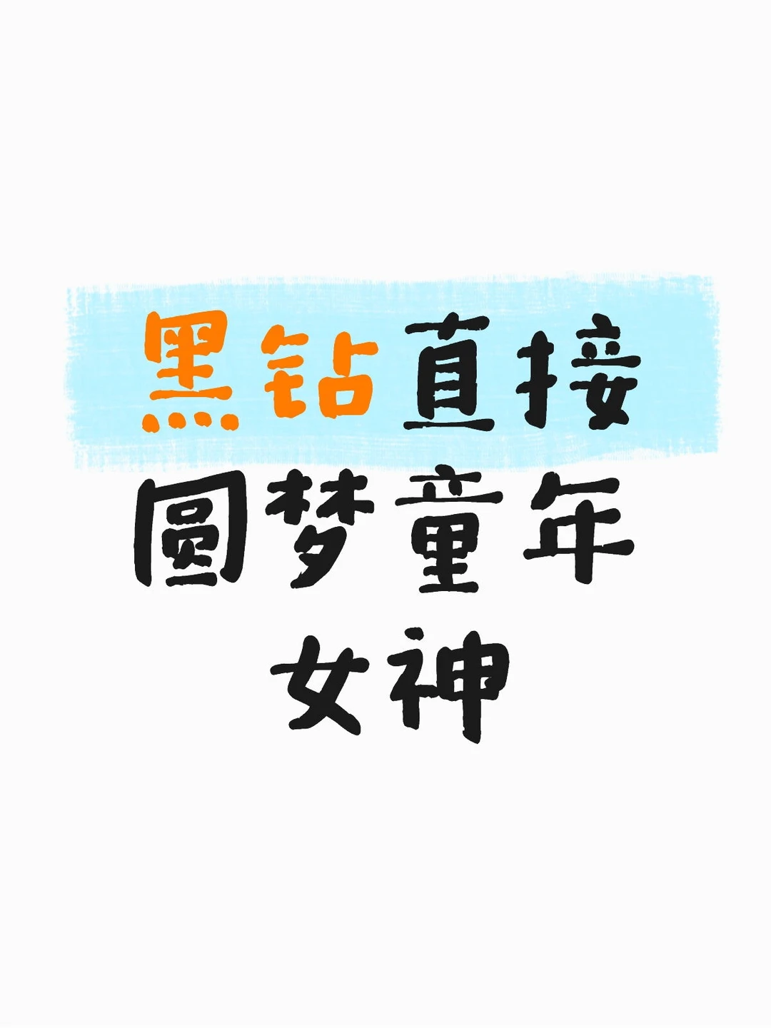 黑钻直接圆梦童年女神！