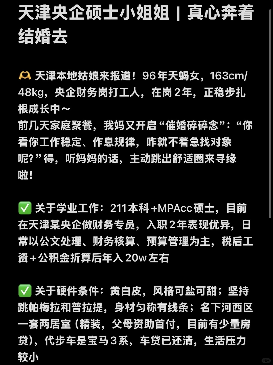 天津央企硕士小姐姐｜真心奔着结婚去