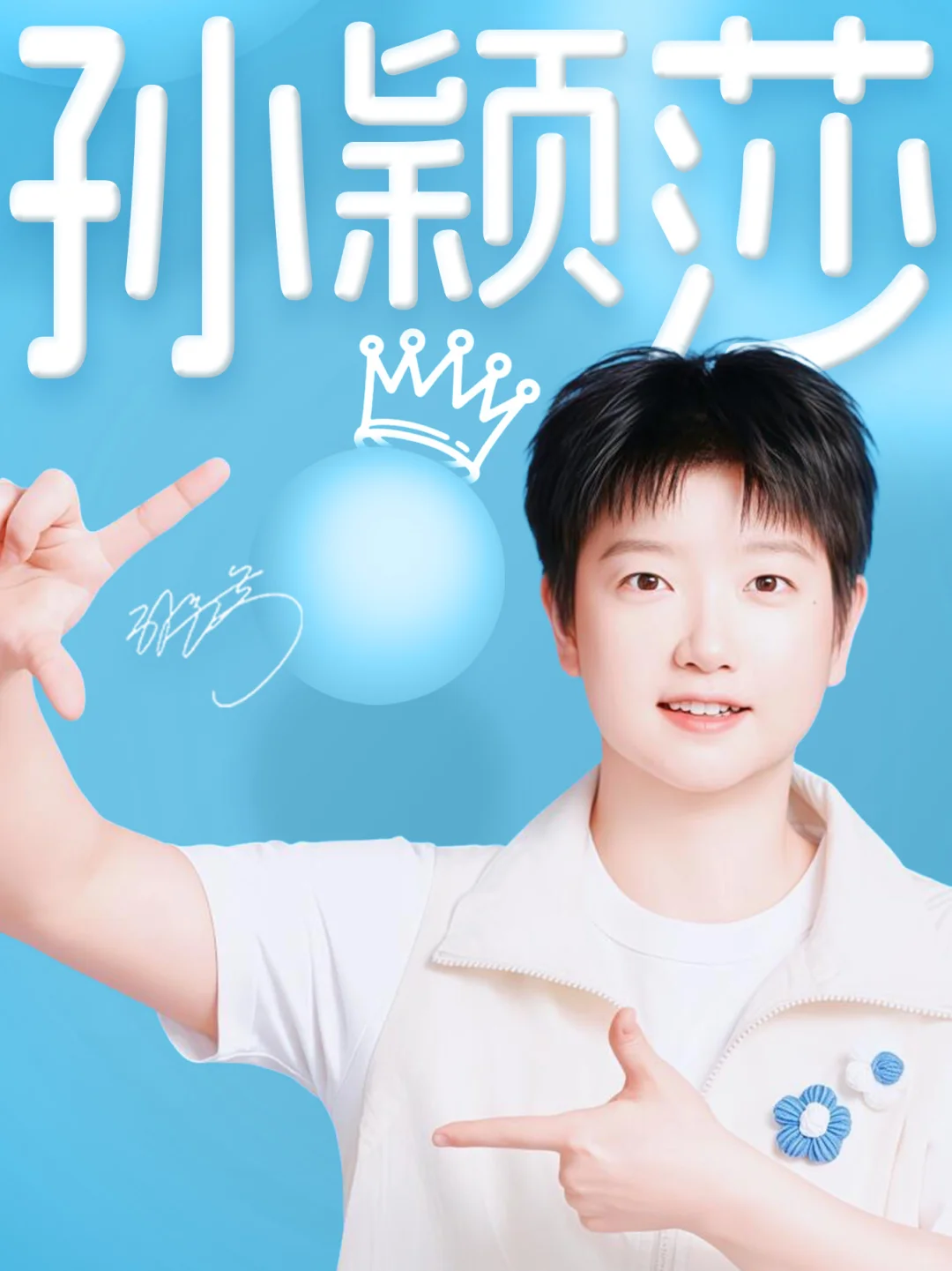 孙颖莎手机壁纸