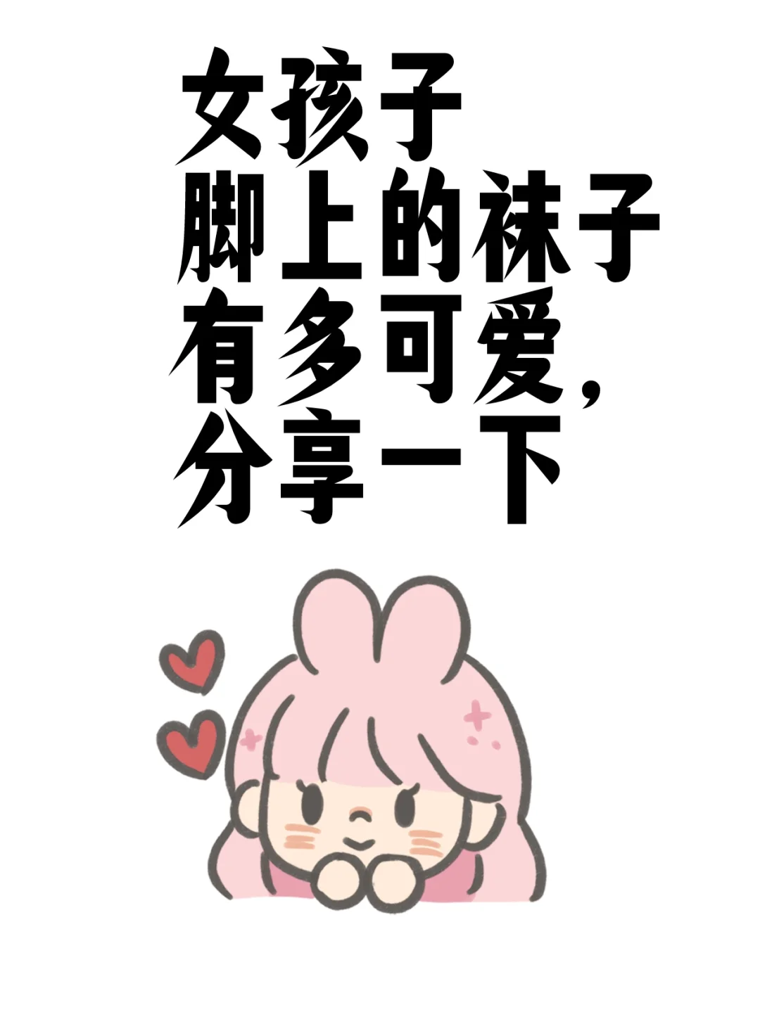 女孩子的袜子有多可爱，分享一下