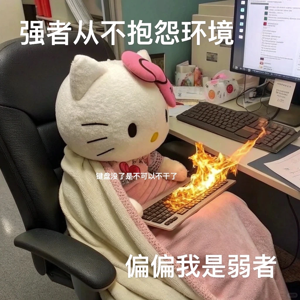 抽象表情包｜决战打工人精神状态之巅4️⃣