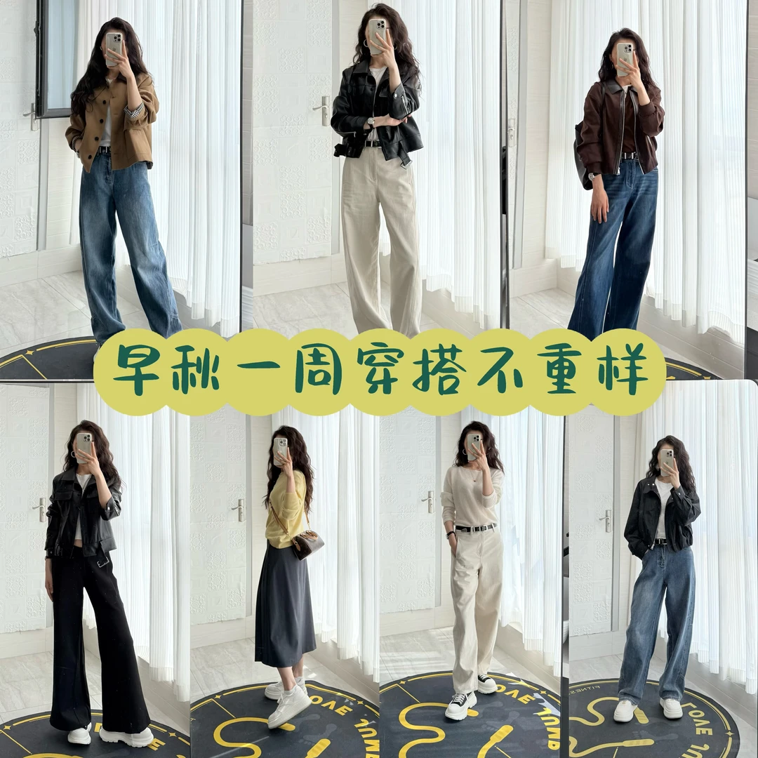 不费力穿搭-早秋一周穿搭不重样