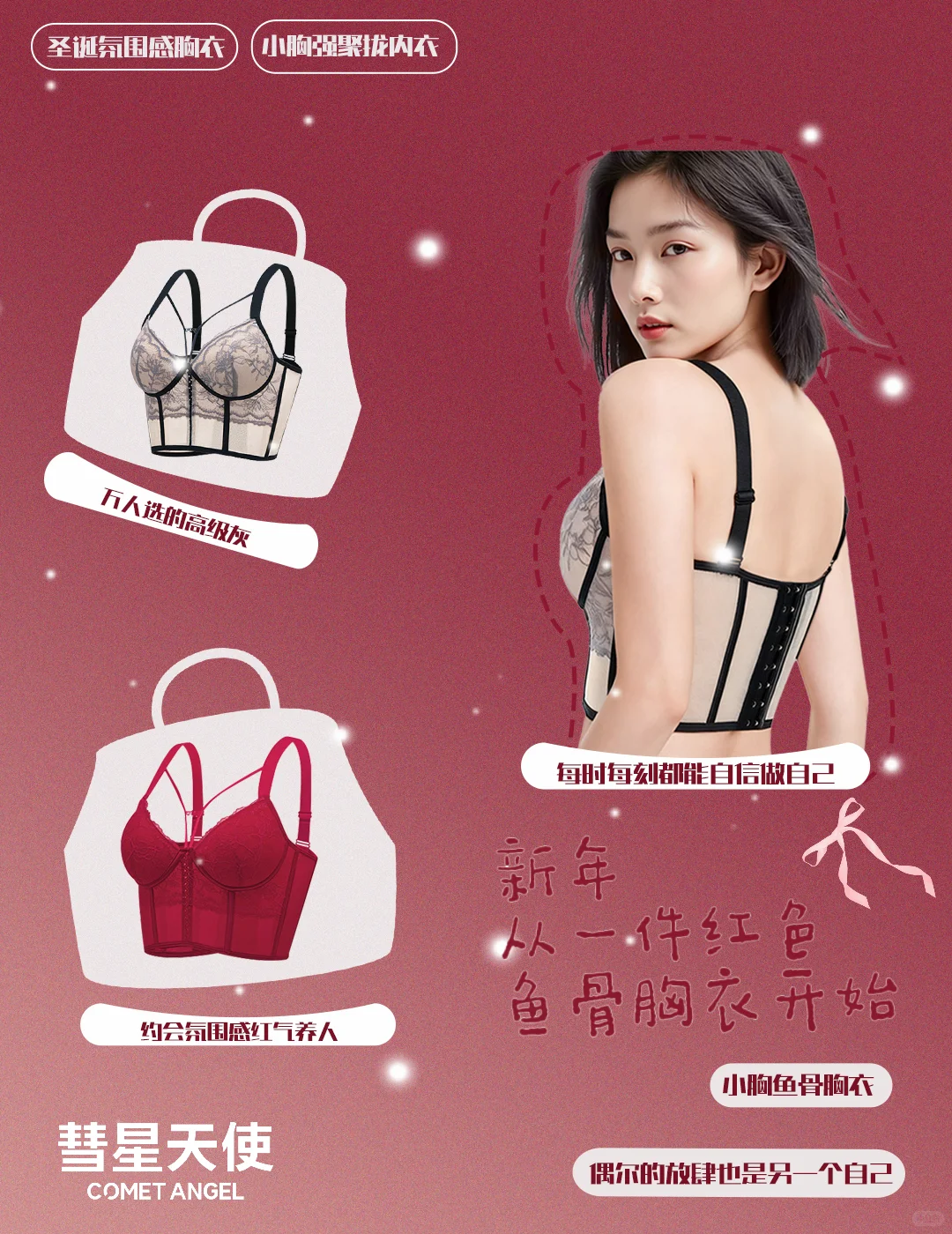 新年，从一件红色鱼骨胸衣开始