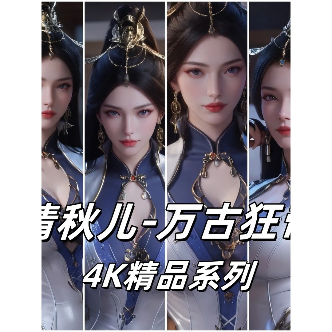AI万古狂帝 AI国漫女神 清秋儿 4K