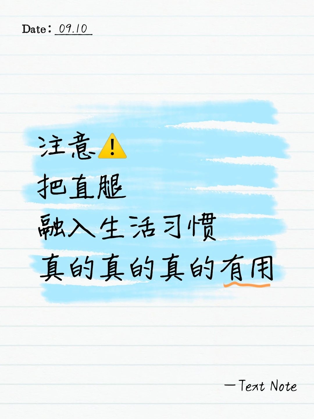 注意⚠把直腿融入生活习惯，懒人也能有美腿