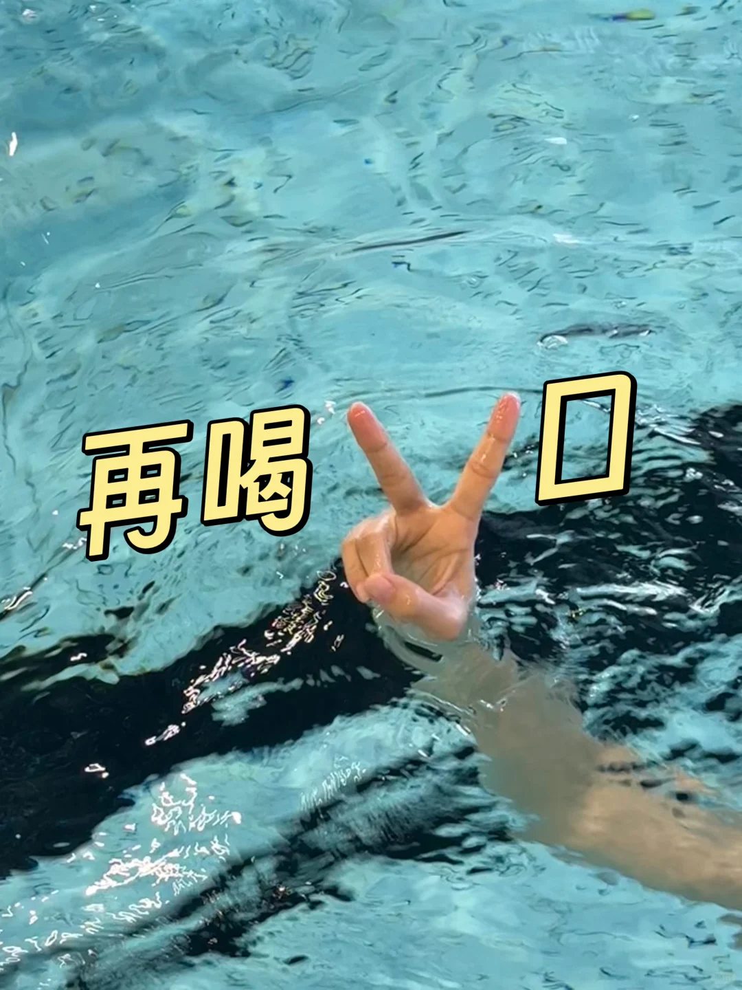 穿上新鱼皮游泳去～拍上了游泳人表情包