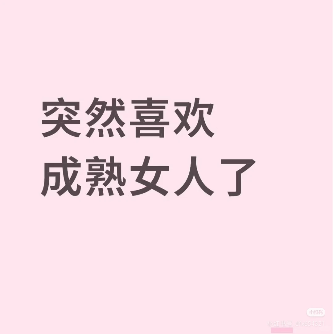 听说少妇更有韵味