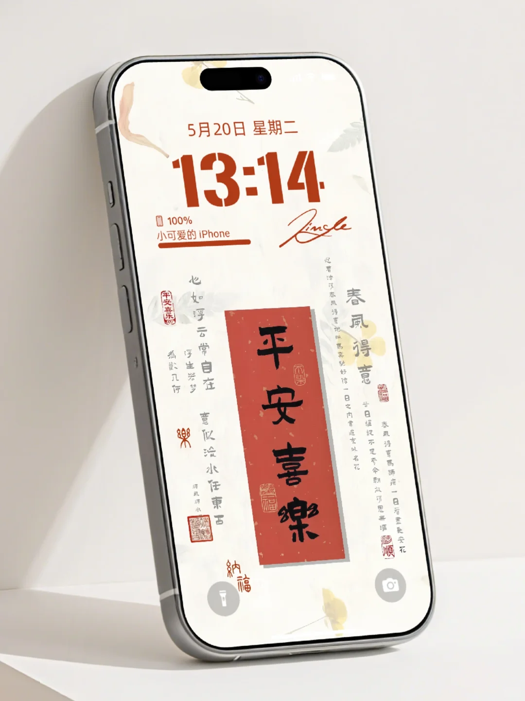 平安喜乐，手机壁纸