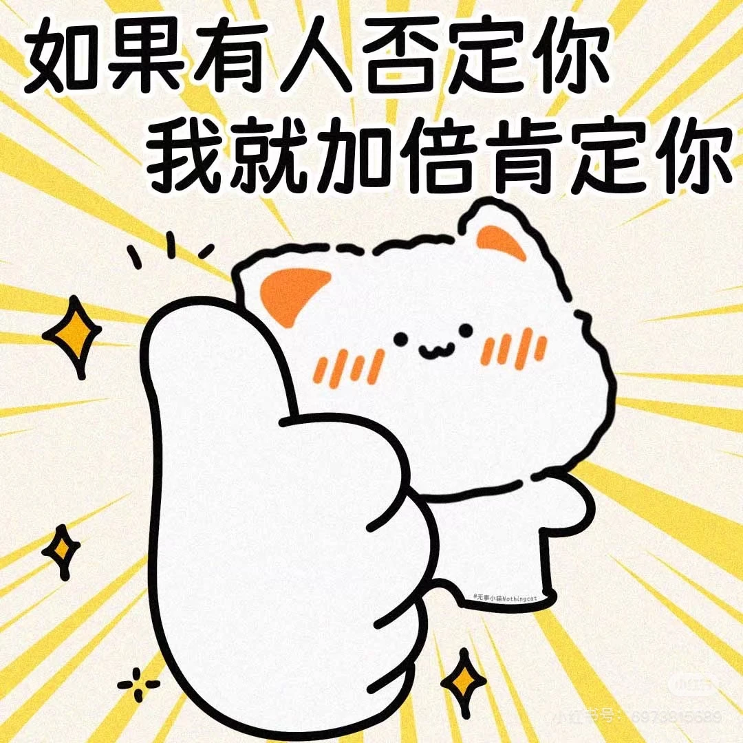 喜欢的表情包 明天就是25考研了！加油加油