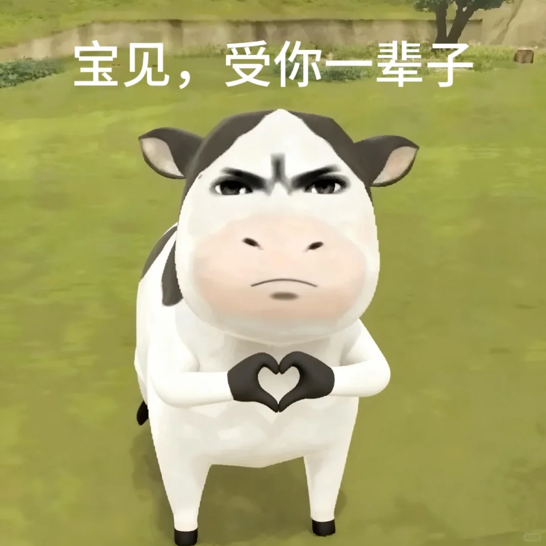 受你一靠子，宝