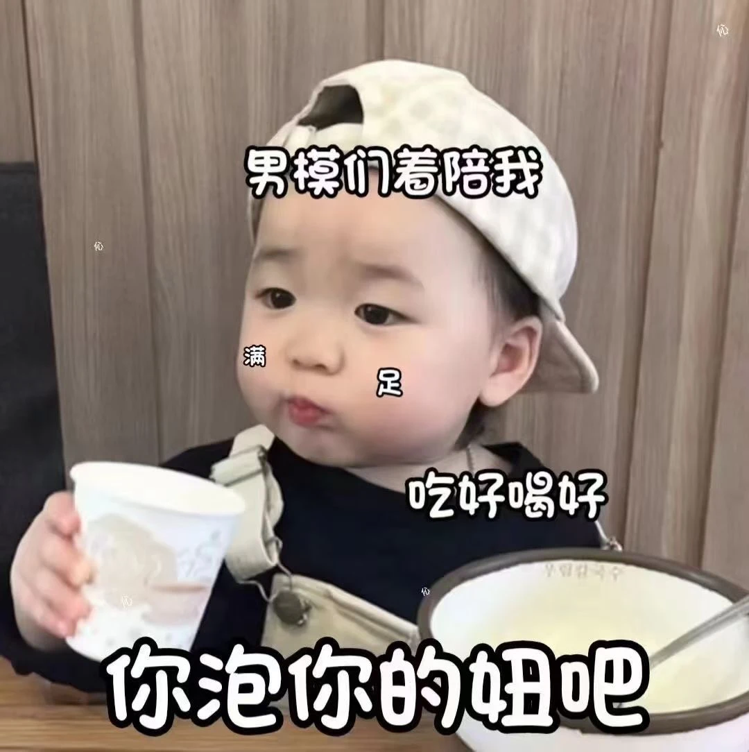 萌娃表情包：床上等你～