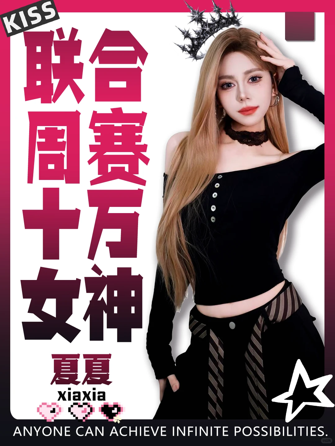 恭喜夏夏联合周赛喜获十万女神🎉