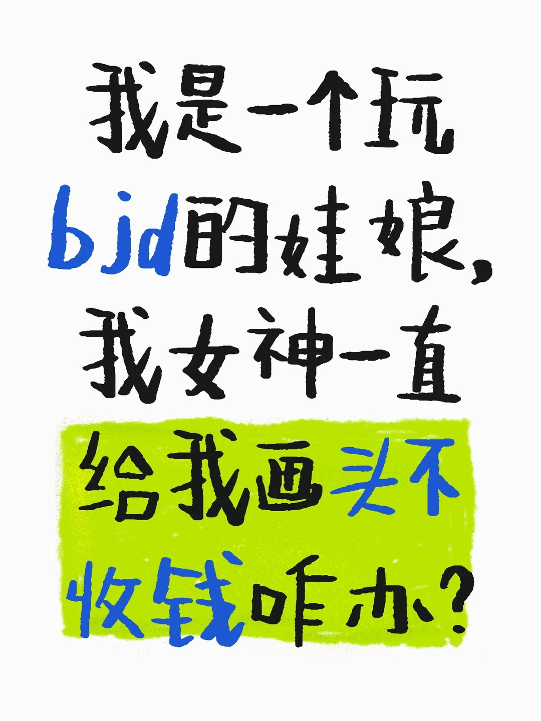 如题，这个是小号不敢问女神