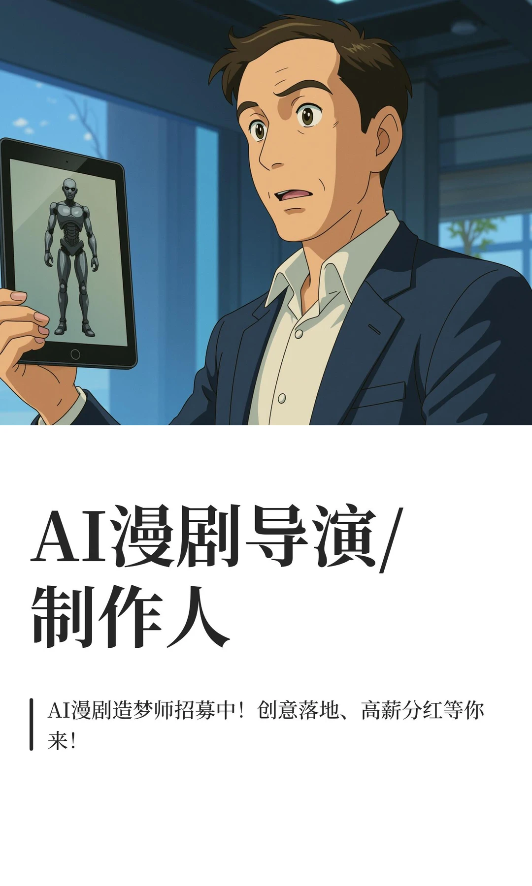 AI漫剧导演/制作人