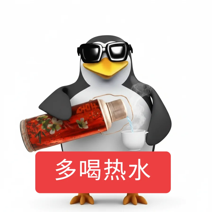 原创 高雅人士企鹅（过冬版）